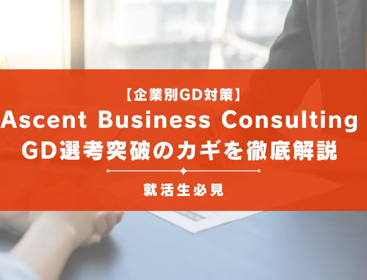Ascent Business ConsultingのGD対策｜頻出テーマ・評価基準と通過のコツ